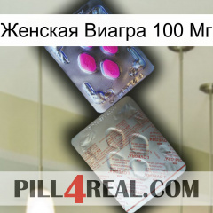 Женская Виагра 100 Мг 38